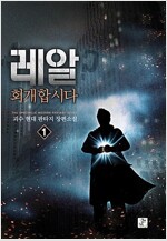 레알회개합시다(1~5완)현대