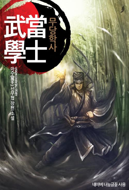 무당학사 1-11 완결 신무협 소설