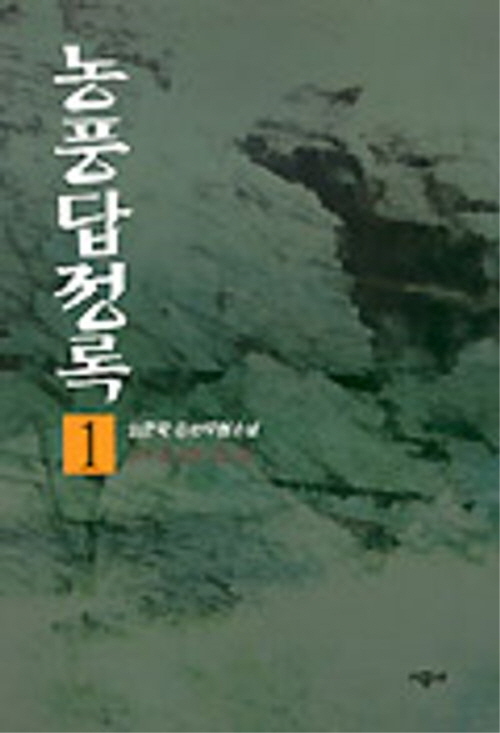농풍답정록 1-4완결