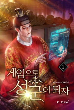게임으로성군이되자(1~25완) 대체역사