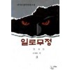 일로무정(1~3완)