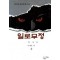 일로무정(1~3완)