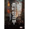 좀비청소부(1~10완) 현대