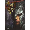 파괴의군주(1~9완) 퓨전판타지
