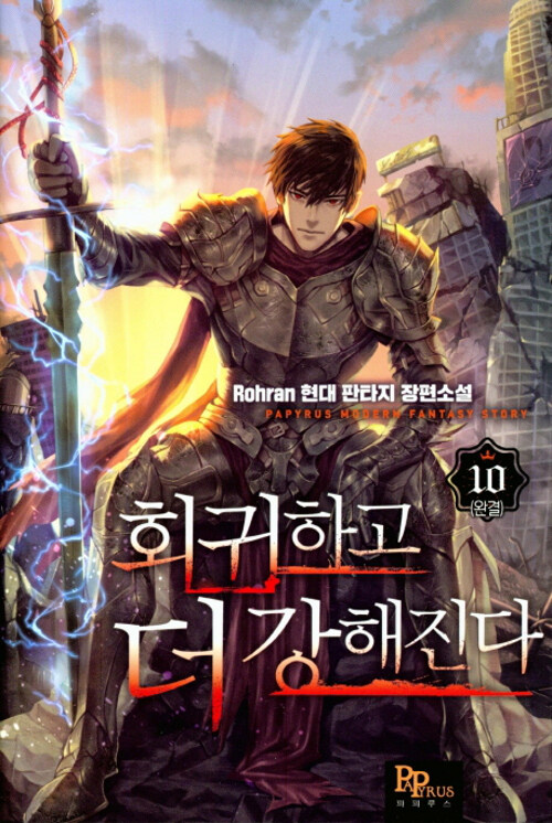 회귀하고 더 강해진다 1-10 완결 현대 판타지