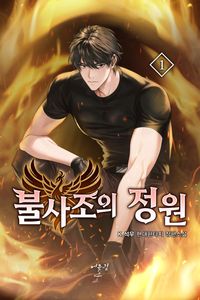 불사조의 정원 1-23완결 현대 판타지