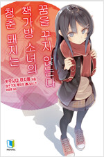 청춘돼지는 꿈꾸는 소녀의 꿈을 꾸지 않는다(1~6)