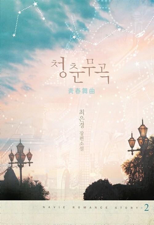 청춘무곡 1-2 완결