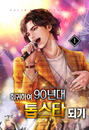 회귀하여 90년대 톱스타 되기 1-25완결 현대판타지