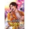 회귀하여 90년대 톱스타 되기 1-25완결 현대판타지