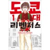 도쿄대리벤저스(1~4)