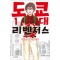 도쿄대리벤저스(1~4)