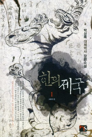 한의 제국 1-8완결 대체역사
