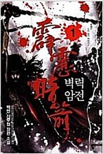 벽력암전 1-5완결 신무협 소설