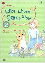 네가나에게들려주는이야기(1~2)