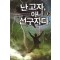 난고자 아니 선구자다 1-13완결 현대 판타지