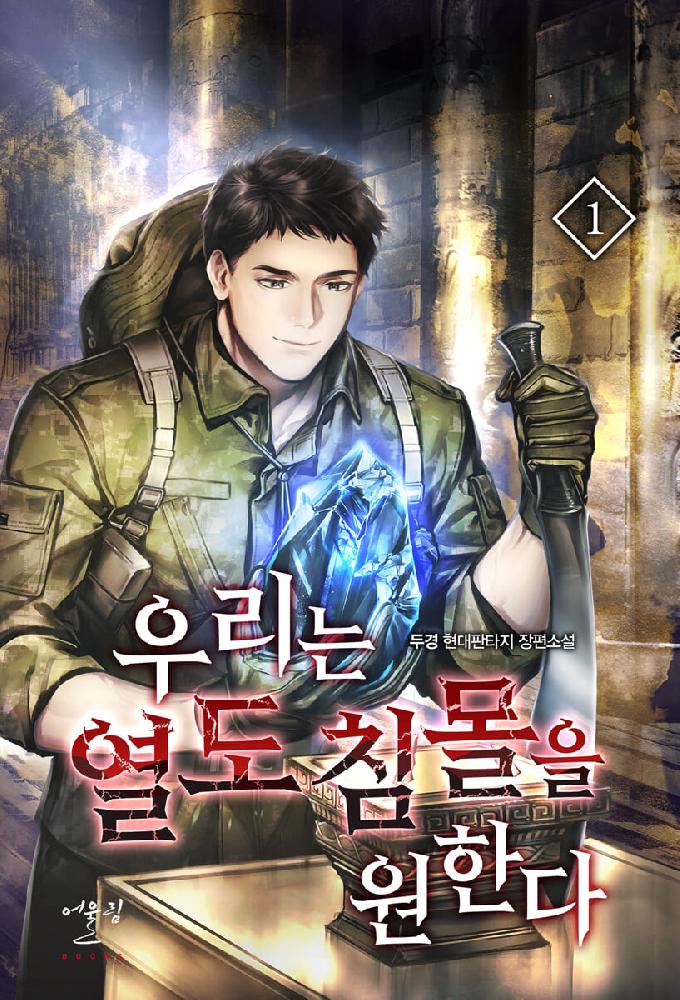 우리는 열도 침몰을 원한다 1-10완결 현대 판타지