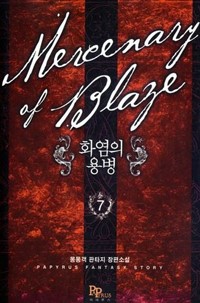 화염의용병(1~12완) 판타지