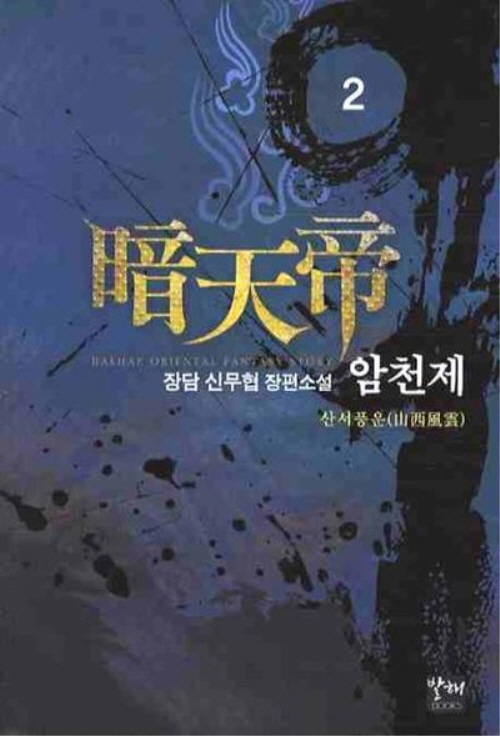 암천제 1-10 완결 신무협 소설