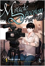기적의연출(1~7완) 현대