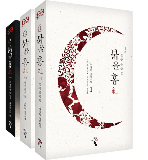 붉을 홍 1-3 완결