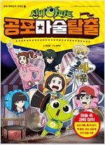 오싹과학상식 신비아파트(1~5)