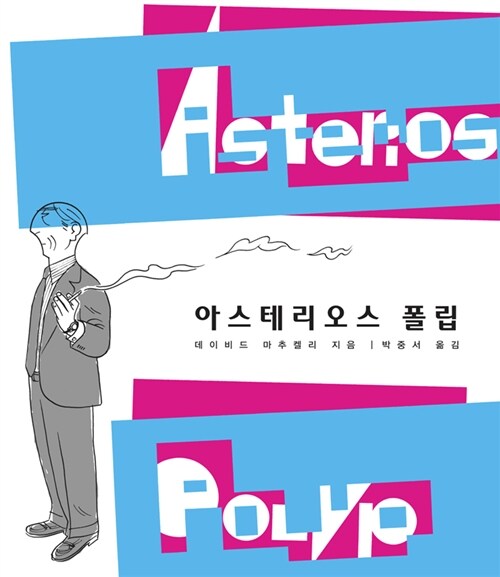 아스테리오스폴립(단편) 그래픽노블
