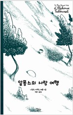 알퐁스의사랑여행(단편) 그래픽노블