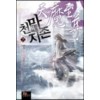 천마지존(1~7완) 신무협
