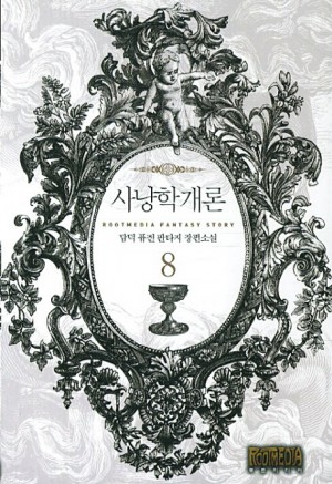 사냥학개론 1-22완결 퓨전 판타지