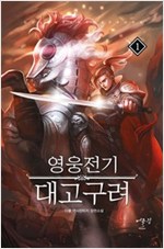 영웅전기 대고구려 1-16완결 역사판타지