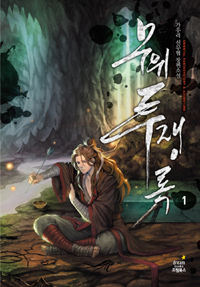 무위투쟁록(1~12완) 신무협