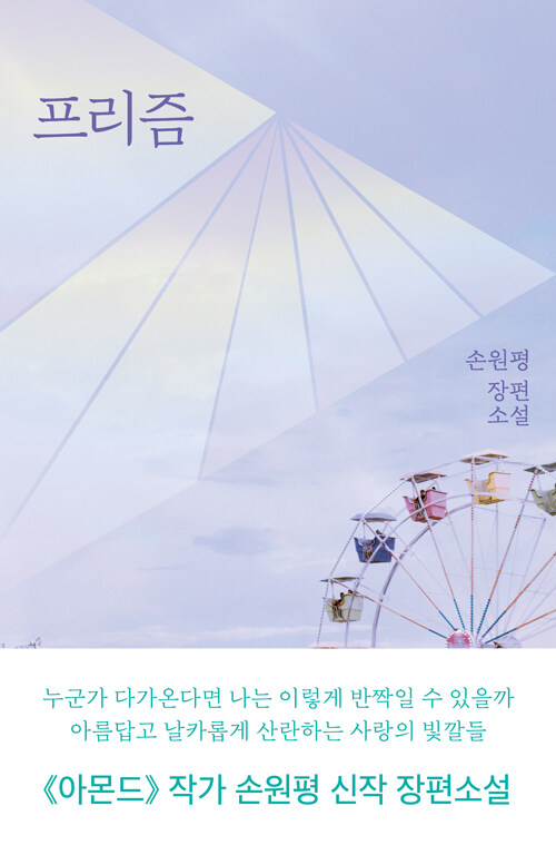 프리즘   손원평