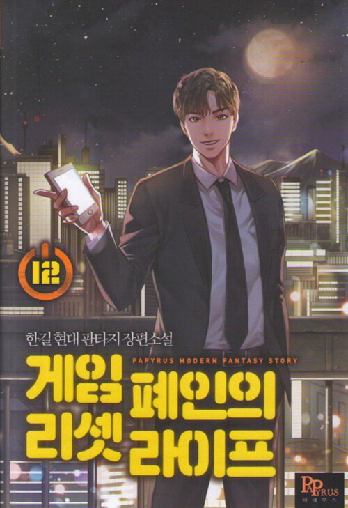 게임 폐인의 리셋 라이프 1-15완+외전1-2완 = 총17권 현대 판타지