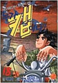 누가캡이냐(1~18완)