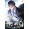 귀환재벌3세(1~12완) 현대