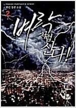 벼락처럼산다(1~5완)