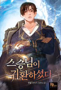 스승님이귀환하셨다