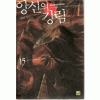 앙신의강림(1~15완)
