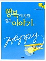 또디 행복에관한짧은이야기(앞,뒤)