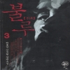 불루(1~3완)