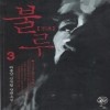 불루(1~3완)