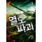 열도파괴 1-3 완결   김민수