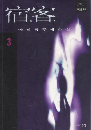 숙객(1~3완)