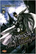 달빛의 도둑 1-4완결 게임 판타지