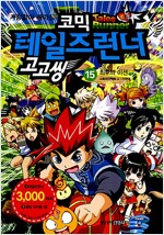 코믹 테일즈런너 고고씽(1~15완)