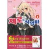 제로의사역마(1~7완)