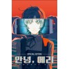 안녕 에리(단편)