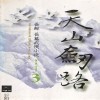천산검로(1~4완)
