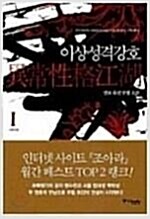 이상성격강호(1~5완)퓨전